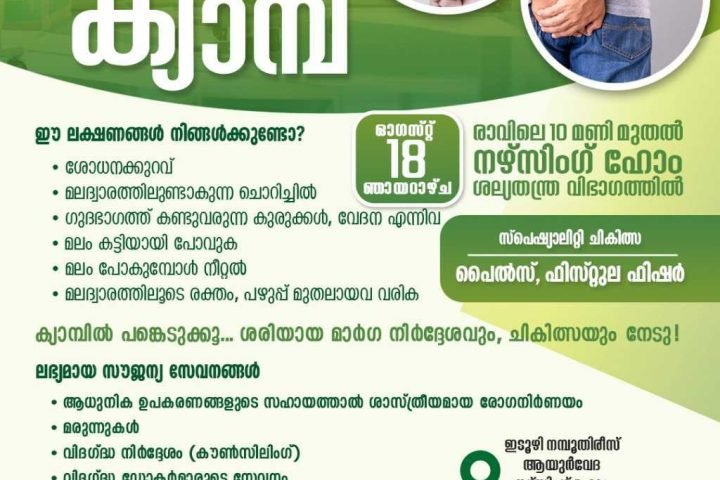 free medical camp at Kannur for piles, fistula and fissure